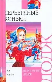 Книга Серебряные коньки (Мери Додж)