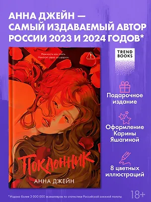 Книга Поклонник (Анна Джейн)