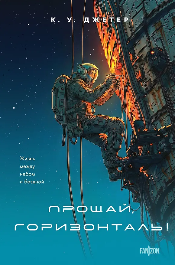 Книга Прощай, горизонталь! (К. У. Джетер) — 1