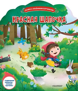 Красная Шапочка