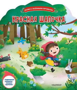 Книга Красная Шапочка ()
