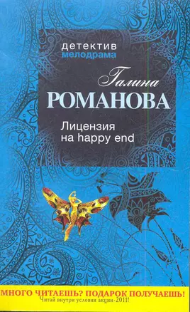 Лицензия на happy end : роман — 2282575 — 1