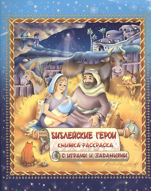 Библейские герои. Книжка-раскраска с играми и заданиями — 2389587 — 1