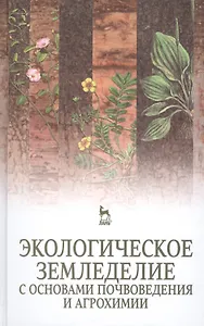 Экологическое земледелие с основами почвоведения и агрохимии: Учебник. 2-е изд., испр.