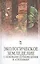 Экологическое земледелие с основами почвоведения и агрохимии: Учебник. 2-е изд., испр. — 2436068 — 1