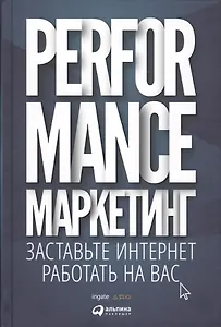 Performance-маркетинг: Заставьте интернет работать на вас