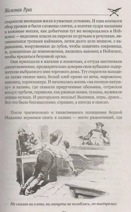 Книга Железная Рука ,  Террор в Македонии, или Марко-разбойник : романы (Луи Анри Буссенар) — 10