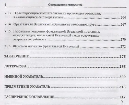 Книга Инвективы против закона возрастания энтропии, усиленные гипотезой о фрактальности Вселенной (Сергей Хайтун) — 5