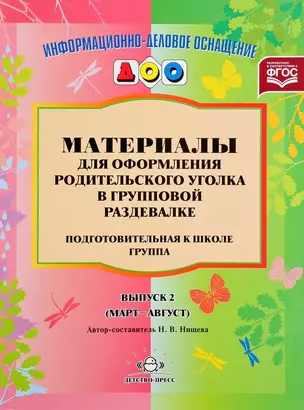 Материалы для оформления родительского уголка в груп. раздевалке Подг. гр. Вып.2 (март-авг.) (мИнфДе — 2643839 — 1