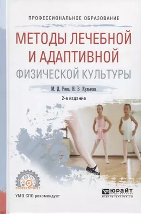 Методы лечебной и адаптивной физической культуры Уч. Пос. (2 изд.) (ПО) Рипа — 2654166 — 1