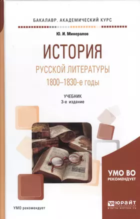 История русской литературы. 1800-1830-е годы. Учебник — 2685187 — 1