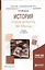 История русской литературы. 1800-1830-е годы. Учебник — 2685187 — 1