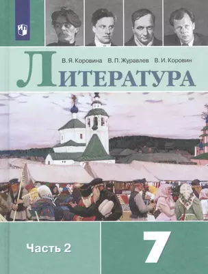 Литература. 7 класс. Учебник для общеобразовательных организаций. В 2 частях (комплект из 2 книг) — 2746409 — 1