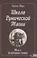 Школа рунической магии. Том 2. Углубленные знания — 2945026 — 1