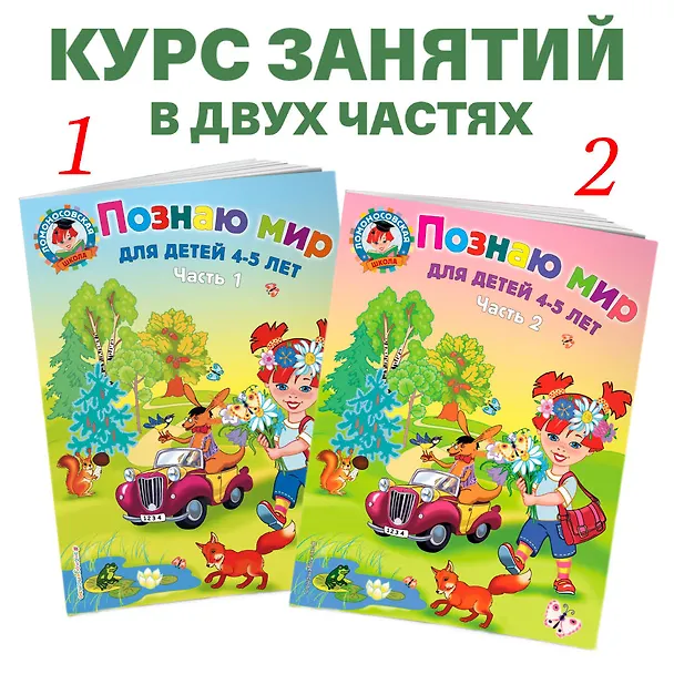 Книга Познаю мир: для детей 4-5 лет. Ч. 1 (Валентина Егупова) — 7
