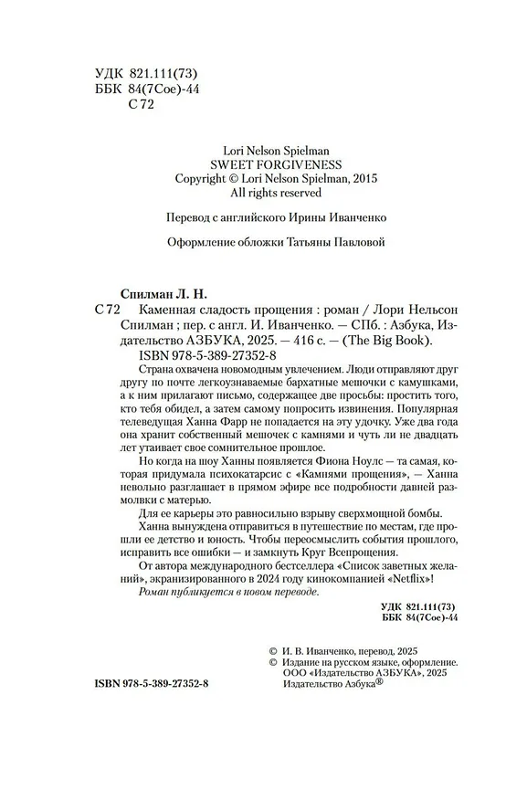 Книга Каменная сладость прощения (Лори Спилман) — 9