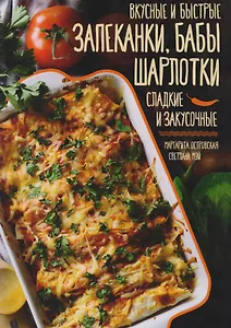 Вкусные и быстрые запеканки бабы шарлотки Сладкие и закусочные (Островская)