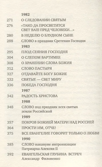 Книга Проповеди, произнесенные в России (Митрополит Антоний Сурожский) — 4