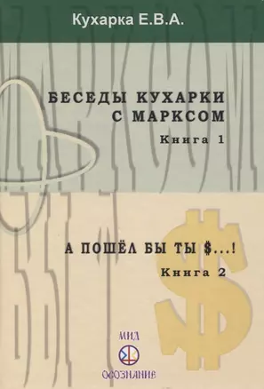 Беседы кухарки с Марксом. Книга 1. А пошел бы ты $...! Книга 2 — 2830897 — 1