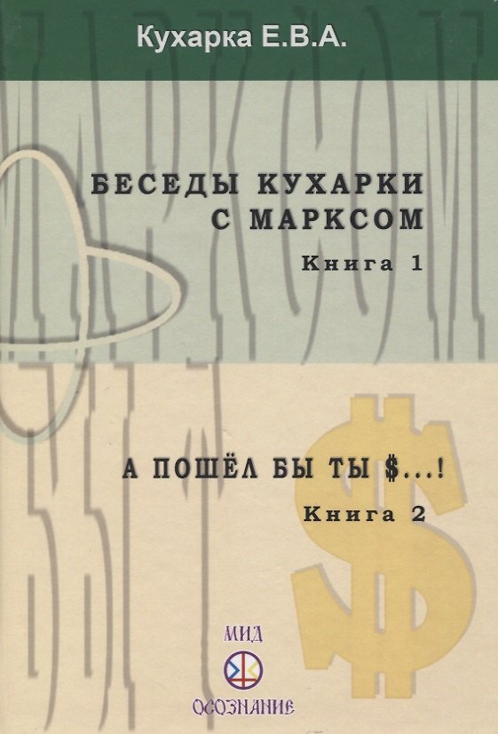 Книга Беседы кухарки с Марксом. Книга 1. А пошел бы ты $...! Книга 2 (Е.В.А. Кухарка) — 1