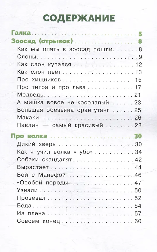 Книга Рассказы о животных (Борис Житков) — 6