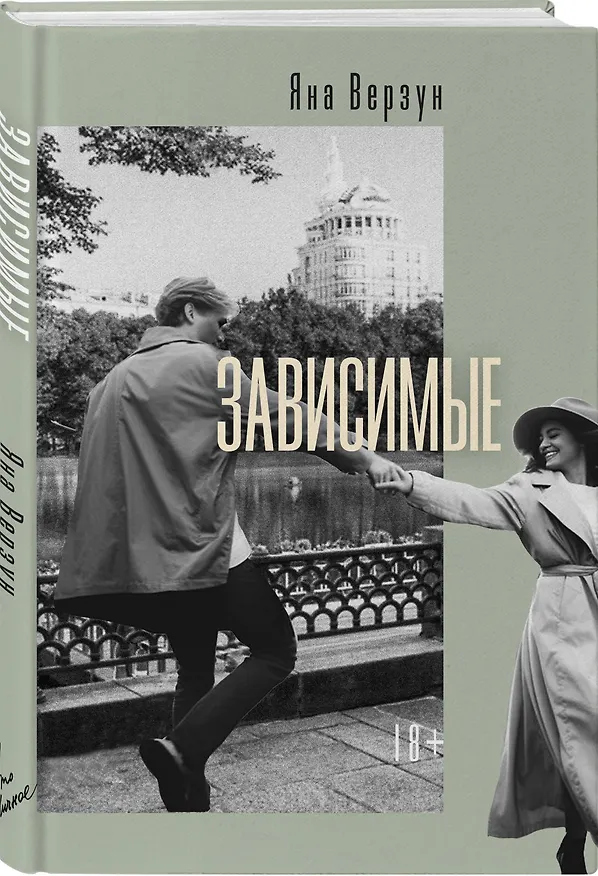 Книга Зависимые (Яна Верзун) — 4