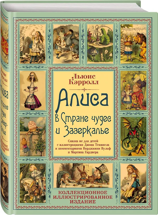 Книга Алиса в Стране чудес и Зазеркалье: Сказки не для детей (Льюис Кэрролл) — 4