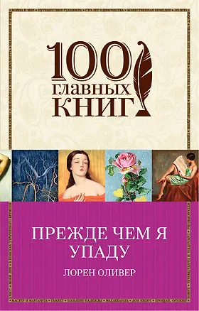 Книга Прежде чем я упаду (Лорен Оливер)
