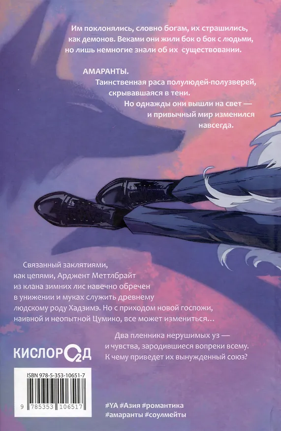 Книга Амаранты. 1. Порабощенный лис (Forthright) — 2