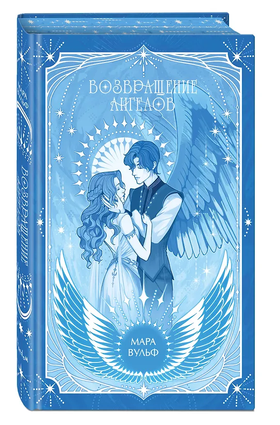 Книга Ангельская сага. Возвращение ангелов (#1) (подарочное оформление) (Мара Вульф) — 5