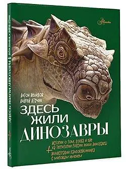Книга Здесь жили динозавры (Антон Нелихов) — 4