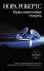 Бриллиантовая смерть