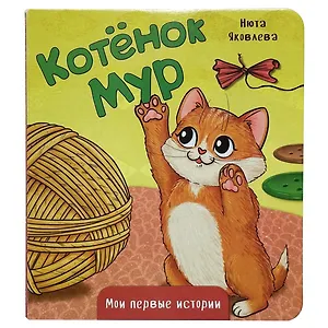 Котёнок Мур