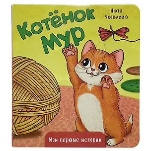 Книга Котёнок Мур (Нюта Яковлева)