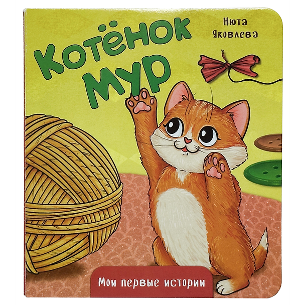 Книга Котёнок Мур (Нюта Яковлева) — 1