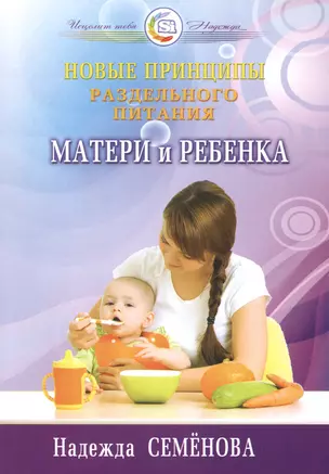 Новые принципы раздельного питания матери и ребенка — 2477074 — 1