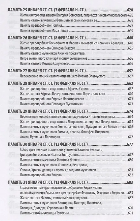 Книга Жития святых святителя Димитрия Ростовского. Январь () — 5