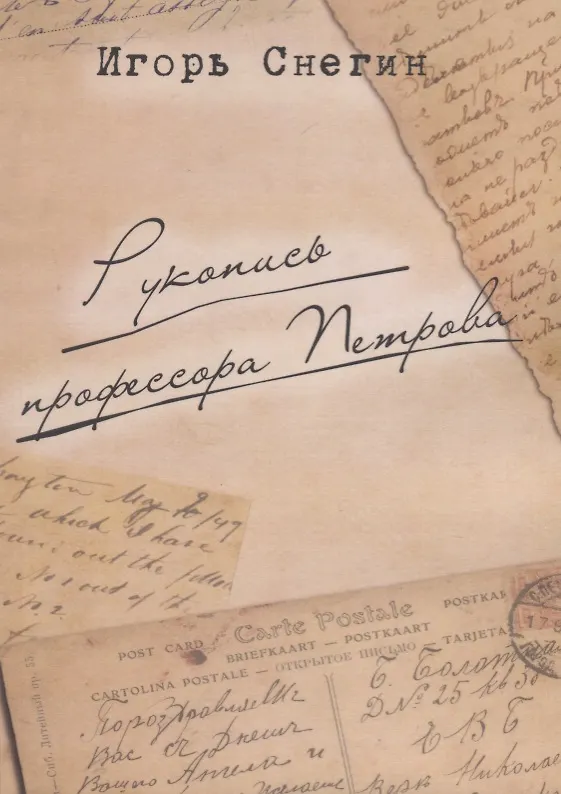 Книга Рукопись профессора Петрова (И. Снегин) — 1