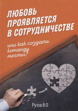 Любовь проявляется в сотрудничестве или Как создать команду мечту — 2772661 — 1