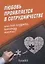 Любовь проявляется в сотрудничестве или Как создать команду мечту — 2772661 — 1