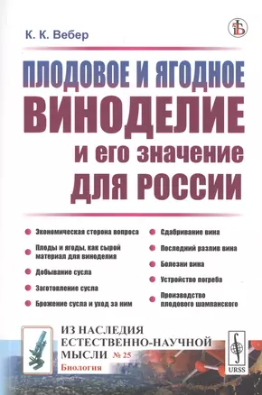 Плодовое и ягодное виноделие и его значение для России — 2776376 — 1