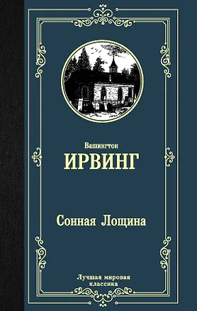 Книга Сонная Лощина (Вашингтон Ирвинг)