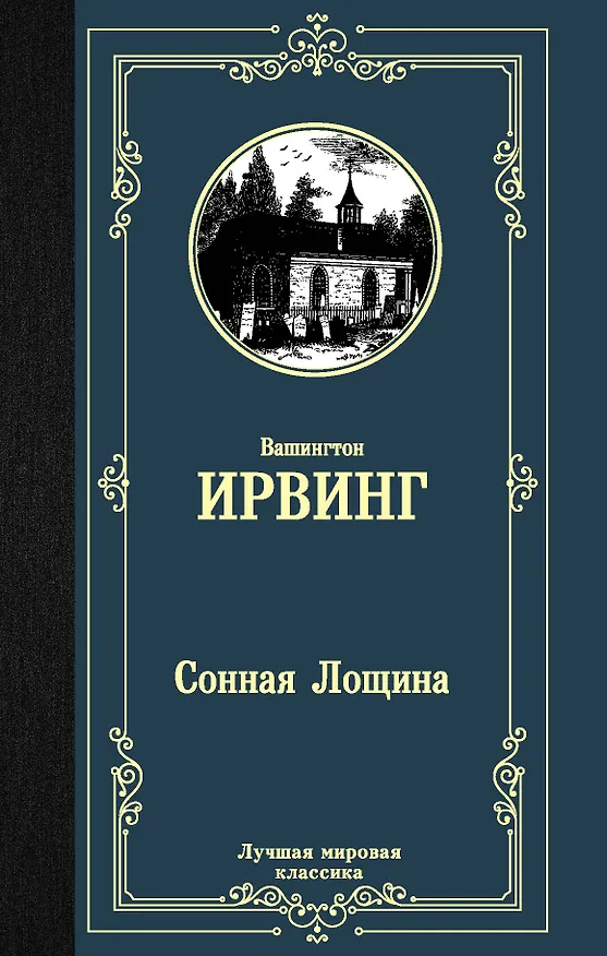 Книга Сонная Лощина (Вашингтон Ирвинг) — 1