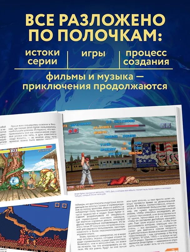 Книга Наследие Street Fighter. Финальный раунд (Хоакин Реланьо Гомес) — 6
