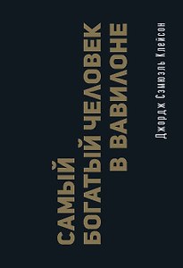 Самый богатый человек в Вавилоне. Классическое издание, исправленное и дополненное