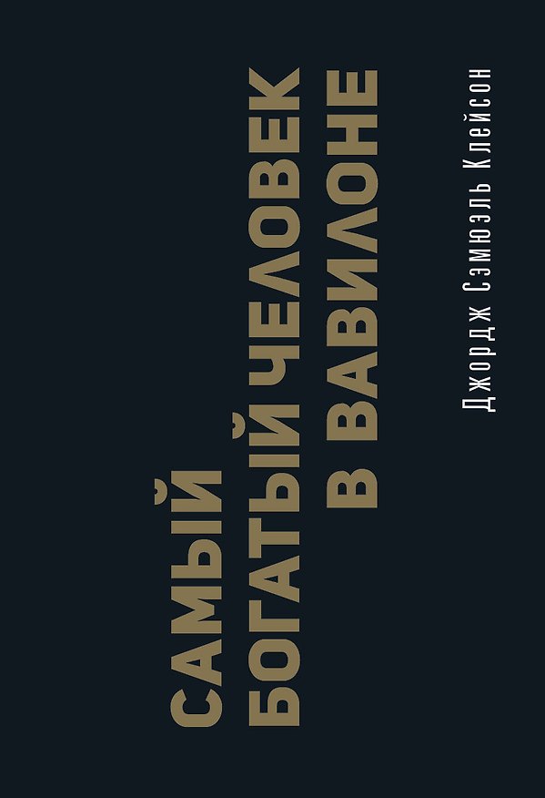 Книга Самый богатый человек в Вавилоне. Классическое издание, исправленное и дополненное (Джордж Сэмюэль Клейсон) — 1