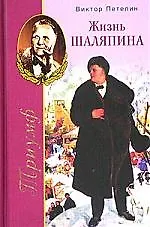 Жизнь Шаляпина Триумф