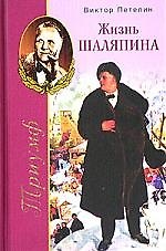 Книга Жизнь Шаляпина Триумф (Виктор Петелин) — 1