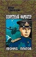 Книга Секретный фарватер ()