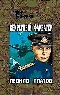 Книга Секретный фарватер () — 1